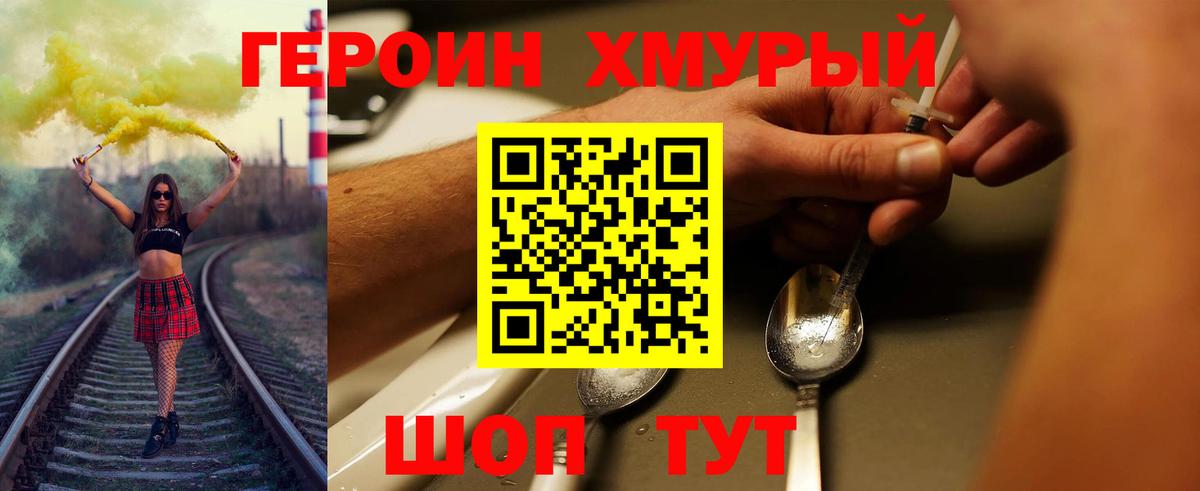 ГЕРОИН хмурый Калуга